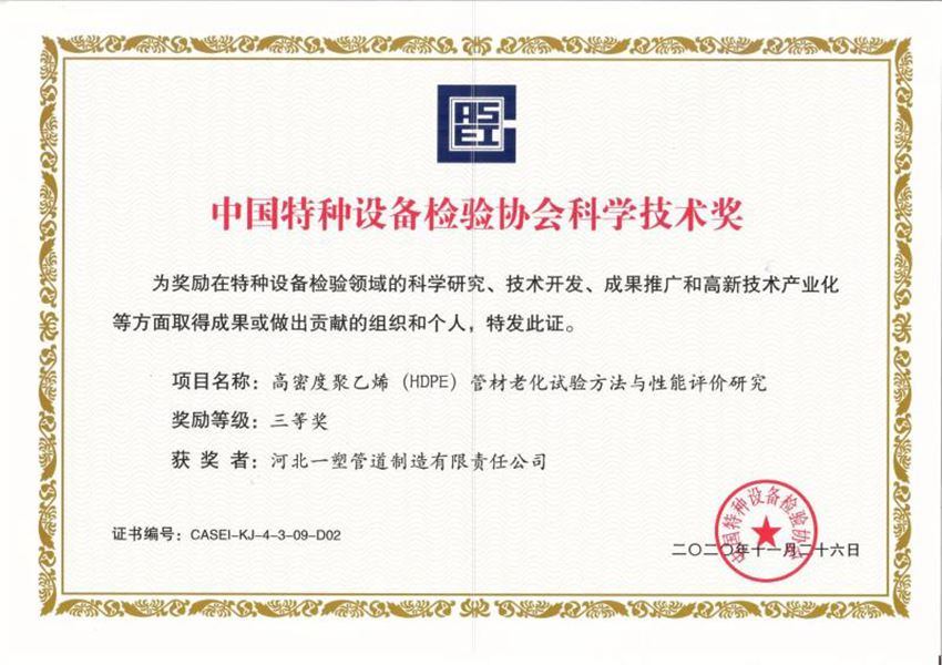 中国特种设备检验协会科学技术奖